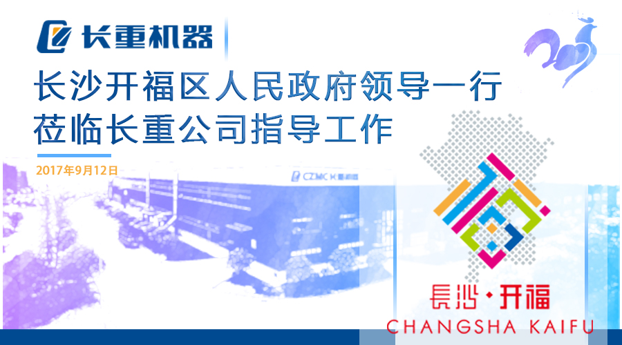 開福區(qū)人民政府一行蒞臨長重公司指導(dǎo)工作